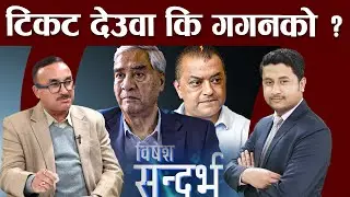 कांग्रेस गगनमय भइसक्यो, देउवासहित सातभाइलाई विश्राम, नयाँलाई नै जिताएर ल्याउँछौँ ||