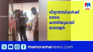 സാൻഡ്&zwnj;വിച്ചിൽ ചിക്കൻ കുറഞ്ഞത് ചോദ്യം ചെയ്&zwnj;തതിന് കത്തിയെടുത്ത് മാനേജര്&zwj;| Sandwich | Kochi
