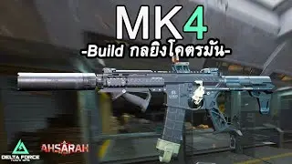 MK4 Build กลยิงโคตรมัน | Delta Force