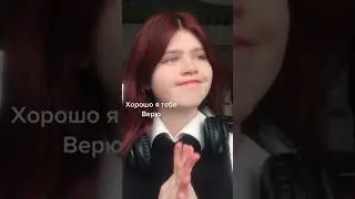 Я уже усвоила урок #pov мой тг Golden Line￼