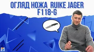 Огляд ножа Ruike Jager F118-G