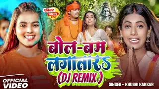 #Video | बोल बम लागतारऽ (DJ Remix) | #Khushi Kakkar | Ft. #Parul Yadav | Bhojpuri #Bolbam Song