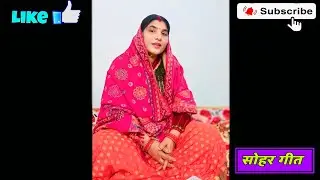 #sohargeet || बुजुर्ग लोगों का पसंदीदा गीत (सोहर गीत)  || #sangeet || @Latabhajan1980 