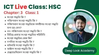 ক্লাস-১ l অধ্যায়-৩ l সংখ্যা পদ্ধতি ও ডিজিটাল ডিভাইস l HSC ICT Chapter 3 Part 1