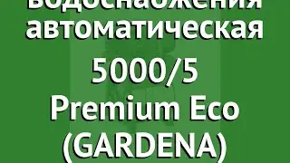 Станция бытового водоснабжения автоматическая 5000/5 Premium Eco (GARDENA) обзор 01756-20.000.00