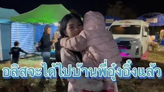 อลิสจะได้ไปบ้านพี่อุ๋งอิ๋งแล้ว