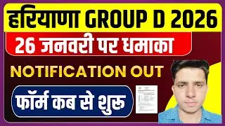 हरियाणा Group D NOTIFICATION OUT | हरियाणा Group D Exam date 2026 | Haryana Group D Exam 2026
