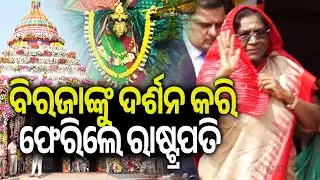 ବିରଜାଙ୍କୁ ଦର୍ଶନ କରି ଫେରିଲେ ରାଷ୍ଟ୍ରପତି