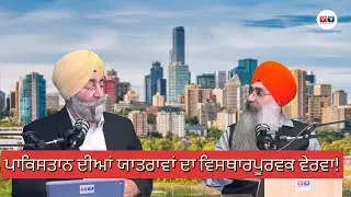 ਪਾਕਿਸਤਾਨ ਦੀਆਂ ਯਾਤਰਾਵਾਂ ਦਾ ਵਿਸਥਾਰਪੂਰਵਕ ਵੇਰਵਾ!