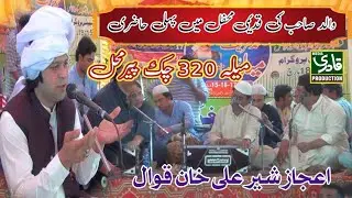 Ejaz Sher Ali Khan Qawwal 2024 || Noor e Yazdan Ap hen || Mela 320 chak 2024 || 03027280135