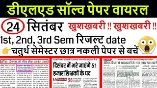 DELED 1st, 2nd, 3rd, 4th Semester Result 2021/ DELED BTC BACK PAPER, UPTET, शिक्षक भर्ती खुशखबरी