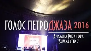 Голос Петроджаза 2016 | Ариадна Рязанова