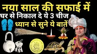 01 जनवरी नया साल 2026 आने से पहले घर से तुरंत निकाल दें ये 5 चीजें # aniruddh aacharya ji