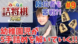 幼稚園児が5手詰めを解いていく！【みんなの詰将棋 入門編】