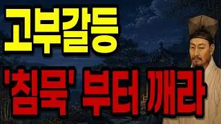 고부갈등은 이렇게 조용히 멀어집니다