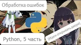 Python, 5 часть: Обработка ошибок [Идем открывать двери]