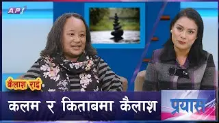 संघर्षले खारियेकी अध्येता ।। | KAILASH RAI | PRAYAS | AP1 HD| UNDP