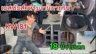 EP184: เบสซับ KW181 เสียงนุ่มกะซับเบสเเน่นเสียงดีฟังสบายงานพายในงานร้านอาหารไม่ควรพลาด ข 55x64x65