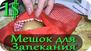 Мешок для Запекания Картофеля за 4 МИНУТЫ в Микроволновке за 1$ 🍟