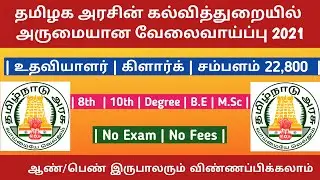 Government Jobs 2021 in tamilnadu job vacancy 2021 | Clerk Office assistant jobs @Omegajobs