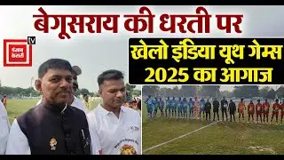 Begusarai में Khelo India Youth Games 2025 का आगाज, खेल मंत्री Surendra Mehta ने किया उद्घाटन |Bihar