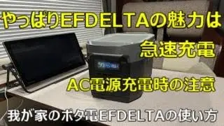我が家のポタ電　EFDELTAの使い方　急速充電と充電時の注意点