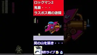 【ロックマン2】鬼畜・・・ラスボス（？）との死闘（初見）#晩酌ライブ　#ロックマン