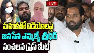 LIVE- Janasena MLA Arava Sridhar Sensational Press Meet | Pawan Kalyan | YT18 News