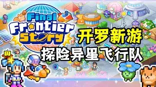 2026開羅手遊新移植！【探險異星飛行隊】體驗直播實況