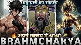 अपने स्वरूप में आ जाओ! तुम भगवान के अंश हो 🔥 | ब्रह्मचर्य की शक्ति | Power Of Brahmcharya | #video 