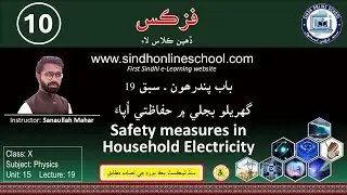 Safety Measures in House hold Electricity | Physics Class 10| Chapter 15 | Lecture 19 | SOS
