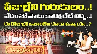 ఫీజుల్లేని గురుకులం.. ఇక్కడ స్పెషాలిటీ ఏంటో తెలుసా..? | Nationalist Hub