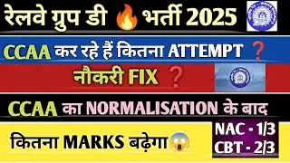 रेलवे ग्रुप डी 🔥भर्ती 2025 CCAA कर रहे हैं कितना ATTEMPT ❓ NORMALISATION के बाद कितना MARKS बढ़ेगा😱