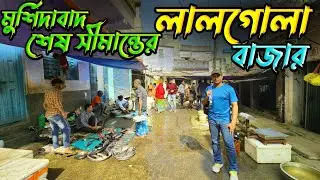 ভারতের শেষ সীমান্ত লালগোলা বাজার 🤗 । Travel Indias Last Bazar 🇮🇳