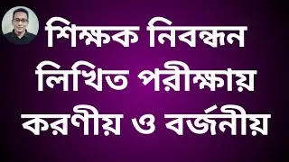 ১৮ তম শিক্ষক নিবন্ধন লিখিত পরীক্ষায় করণীয় ও বর্জনীয় | 18th ntrca written exam suggestion