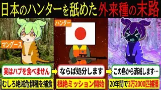 【実話】日本が世界初の偉業達成！外来生物マングース根絶作戦を実現した奄美のハンターたち【ずんだもん＆ゆっくり解説】世界初の快挙を達成した根絶作戦のカギとは？