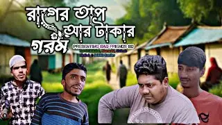 রাগের তাপ আর টাকার গরম। Rager Tap R Takar Gorom। বাংলা ফানি ভিডিও। By Bad Friends BD