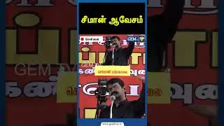 சீமான் ஆவேசம் | NTK Seeman | Seeman Latest Speech | CM Stalin | Gem TV