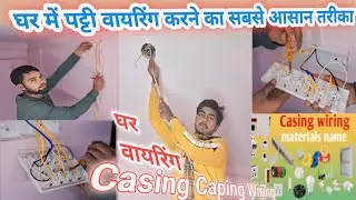 Casing and capping wiring kaise kare || Casing Clamping wiring || patti wiring #electriciantechiti