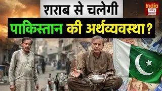 Pakistan: क्या शराब तस्करी से चलेगी पाकिस्तान की अर्थव्यवस्था? | Liquor | Shehbaz Sharif | Munir