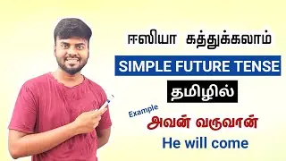 Simple Future Tense In Tamil | Spoken English through tamil | English Pesa Aasaya | 12 Tenses |