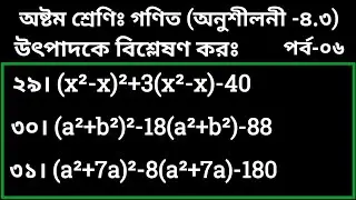Part-6 || class 8 math chapter 4.3 || উৎপাদকে বিশ্লেষণ কর |page 68| অষ্টম শ্রেণি গণিত | অনুশীলনী ৪.৩