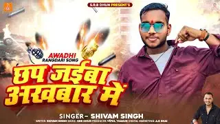 #viral song छप जईबा अख़बार में | #Shivam Singh | New​ Awadhi​ Rangdari Super Hit Song 2025 | Akhawar