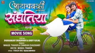 #Video संघतिया | Dhananjay Dhadkan & Baby Kajal | Sanghatiya | 2026 Movie Song | Aata Chakki