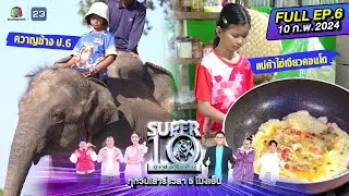 SUPER10 | ซูเปอร์เท็น 2024 | EP.06 | 10 ก.พ. 67 Full HD