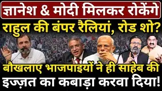 Gyanesh & Modi मिलकर रोकेंगे Rahul की रैलियां, रोड शो? Ashok Wankhede | Ashish Chitranshi