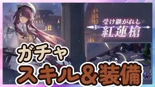 【鈴蘭の剣】スキル選択＆おすすめ装備！「SPヌンガル」ガチャ　スキル獲得 心の絆 ボイス 記憶の欠片 【Sword of Convallaria】