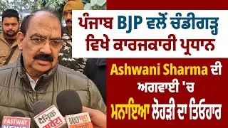 Live | ਪੰਜਾਬ BJP ਵਲੋਂ ਚੰਡੀਗੜ੍ਹ ਵਿਖੇ ਕਾਰਜਕਾਰੀ ਪ੍ਰਧਾਨ Ashwani Sharma ਦੀ ਅਗਵਾਈ 'ਚ ਮਨਾਇਆ ਲੋਹੜੀ ਦਾ ਤਿਓਹਾਰ