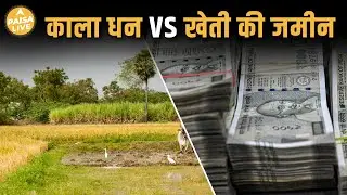 Black Money से Farm Land खरीदने वालो पर होगा Action, Tax बचाना मुश्किल | Paisa Live