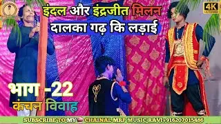 #Alha Rudal Nach vol~22 || अल्लाह रूदल नाच || Dalka gadh Ki Larai || दालका गढ़ की लड़ाई 